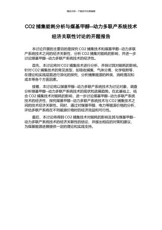 CO2捕集能耗分析与煤基甲醇--动力多联产系统技术经济关联性研究的开题报告