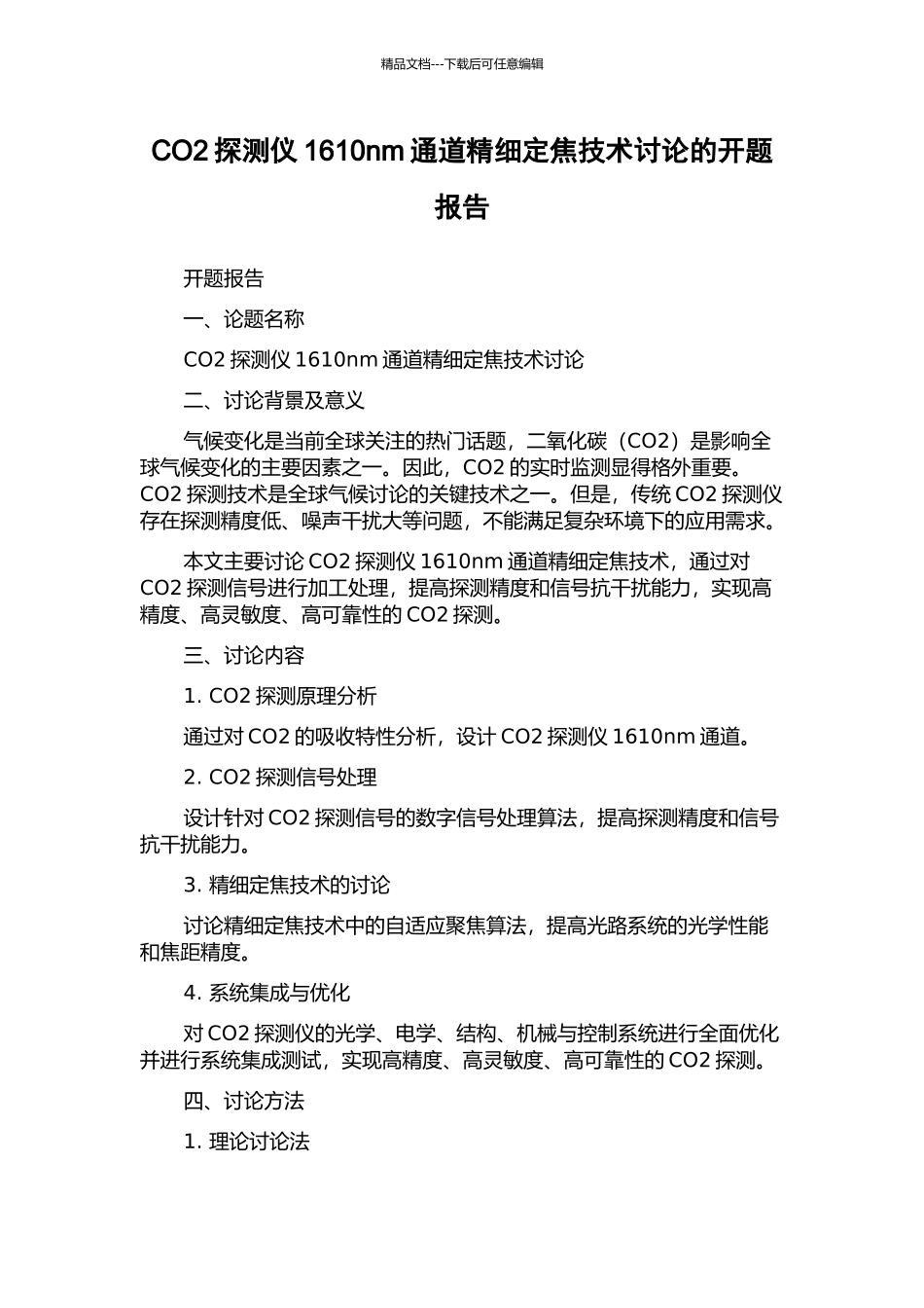 CO2探测仪1610nm通道精细定焦技术研究的开题报告_第1页