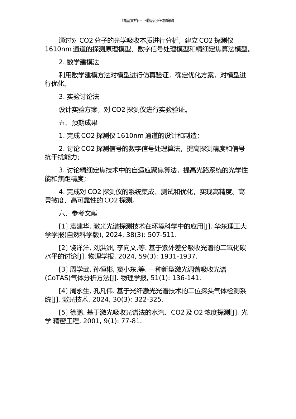 CO2探测仪1610nm通道精细定焦技术研究的开题报告_第2页