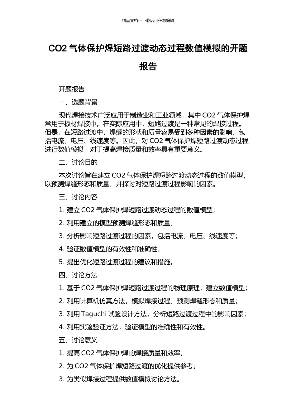 CO2气体保护焊短路过渡动态过程数值模拟的开题报告_第1页