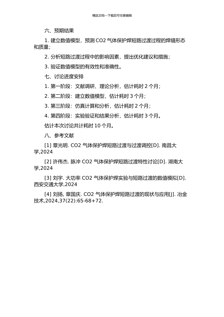 CO2气体保护焊短路过渡动态过程数值模拟的开题报告_第2页