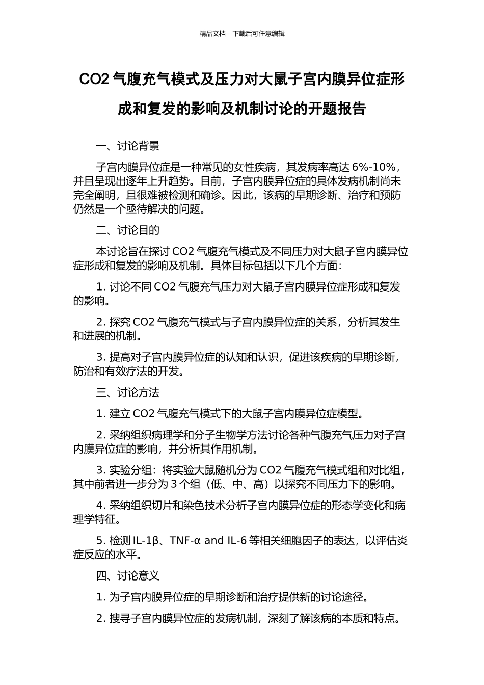 CO2气腹充气模式及压力对大鼠子宫内膜异位症形成和复发的影响及机制研究的开题报告_第1页