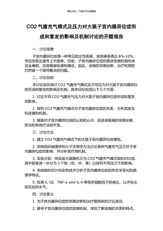 CO2气腹充气模式及压力对大鼠子宫内膜异位症形成和复发的影响及机制研究的开题报告