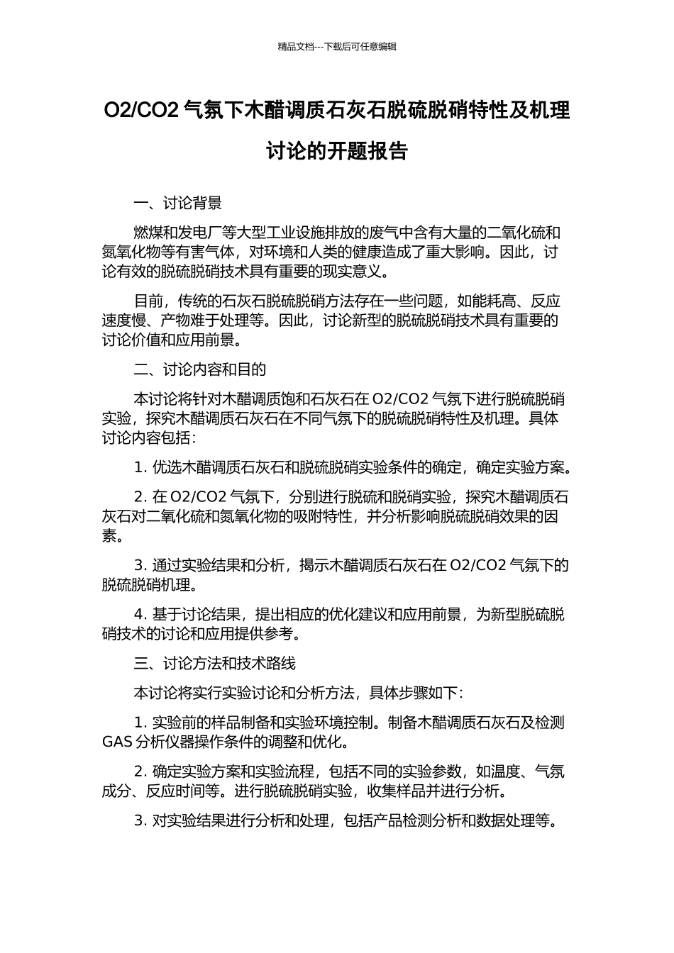 CO2气氛下木醋调质石灰石脱硫脱硝特性及机理研究的开题报告_第1页