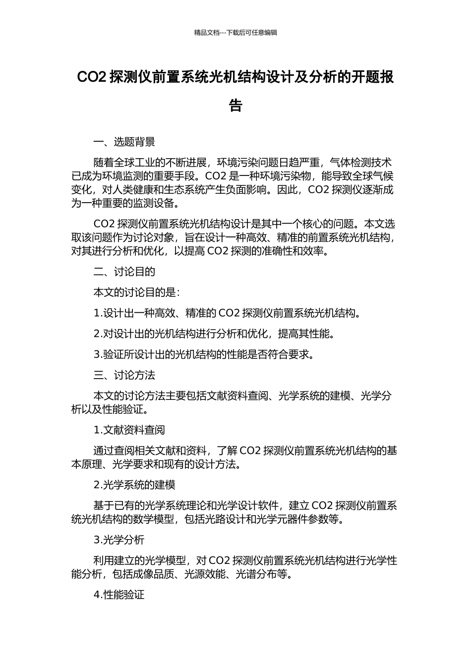 CO2探测仪前置系统光机结构设计及分析的开题报告_第1页