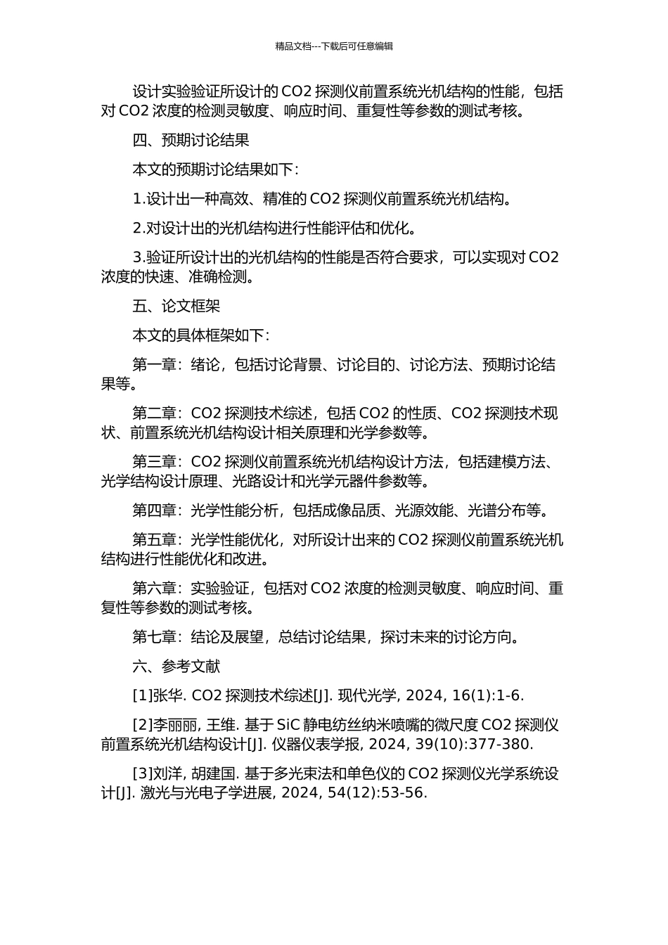 CO2探测仪前置系统光机结构设计及分析的开题报告_第2页