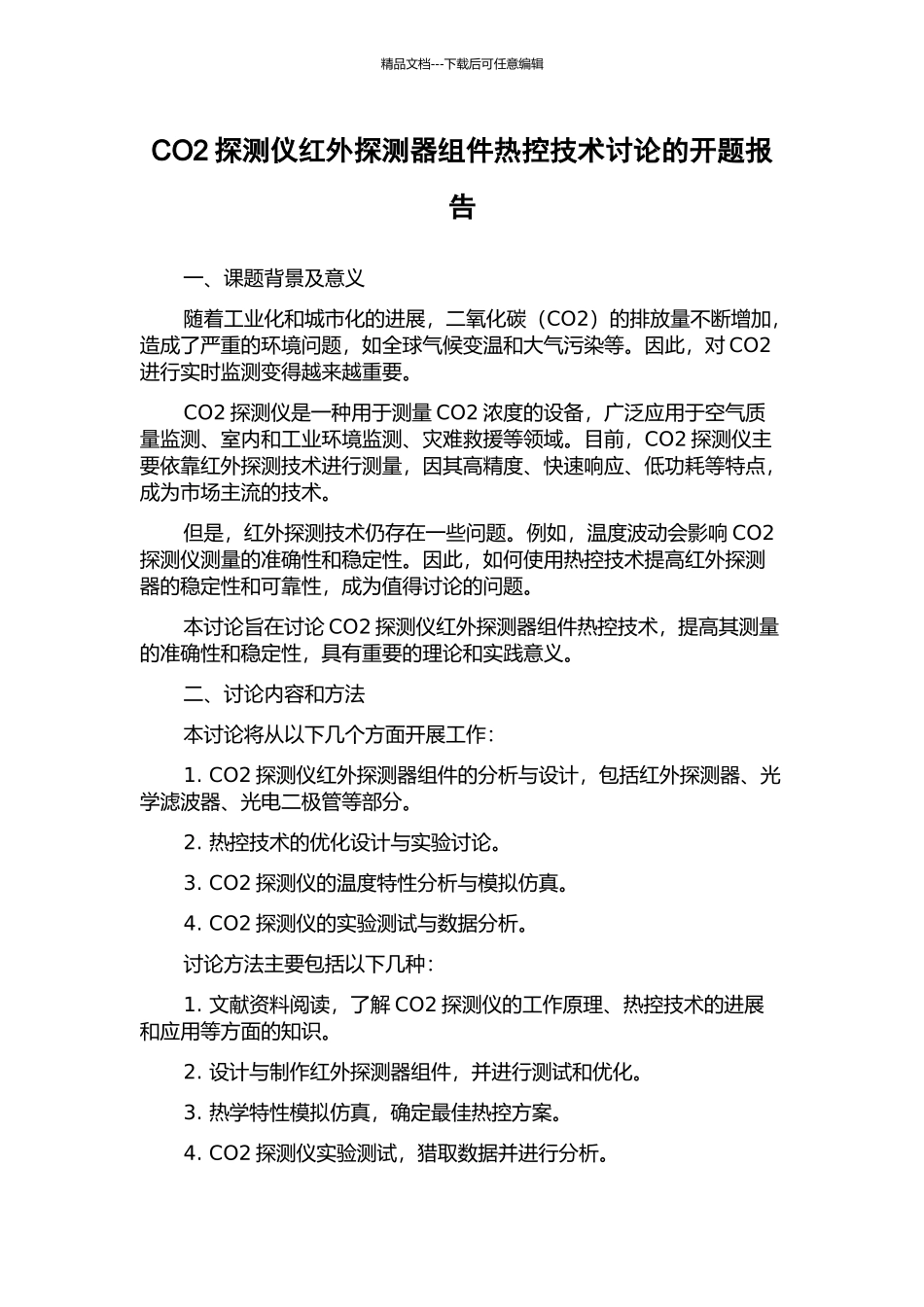 CO2探测仪红外探测器组件热控技术研究的开题报告_第1页