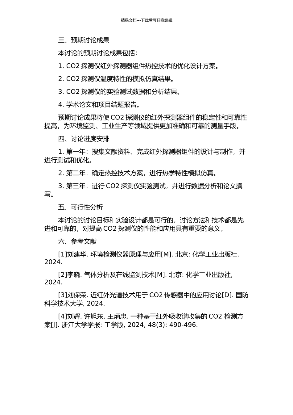 CO2探测仪红外探测器组件热控技术研究的开题报告_第2页