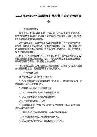 CO2探测仪红外探测器组件热控技术研究的开题报告