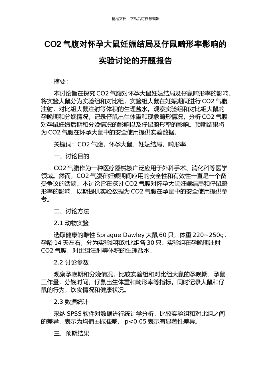 CO2气腹对怀孕大鼠妊娠结局及仔鼠畸形率影响的实验研究的开题报告_第1页