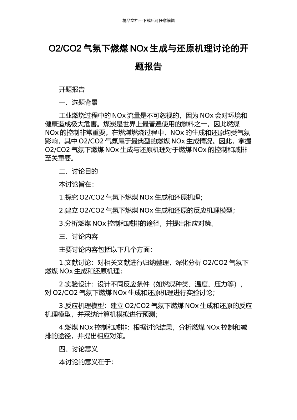CO2气氛下燃煤NOx生成与还原机理研究的开题报告_第1页