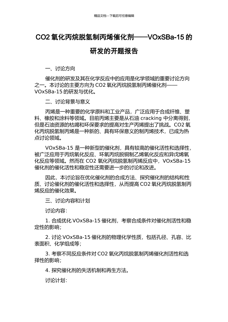 CO2氧化丙烷脱氢制丙烯催化剂——VOxSBa-15的研发的开题报告_第1页