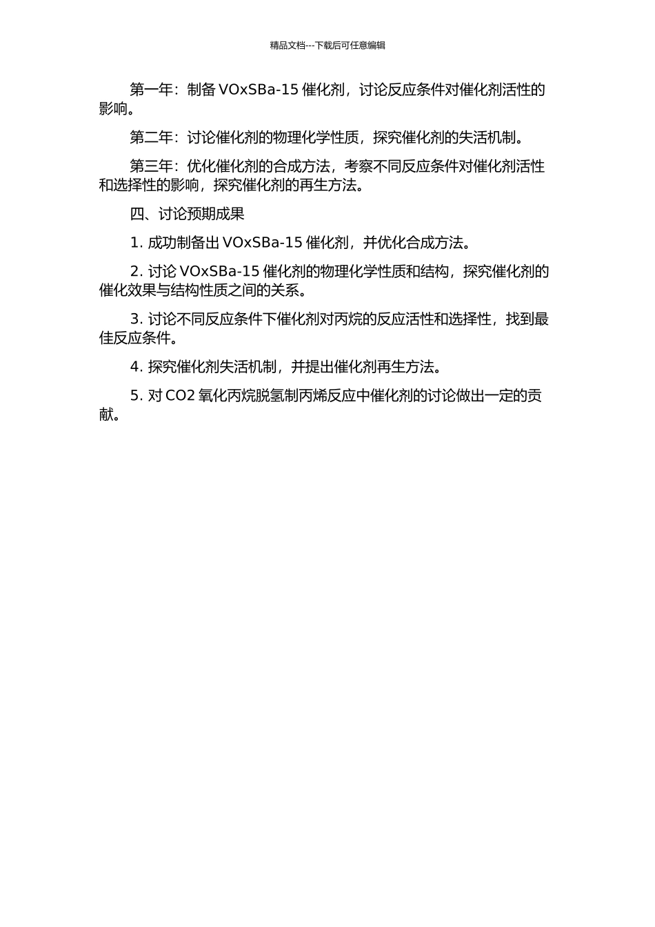 CO2氧化丙烷脱氢制丙烯催化剂——VOxSBa-15的研发的开题报告_第2页