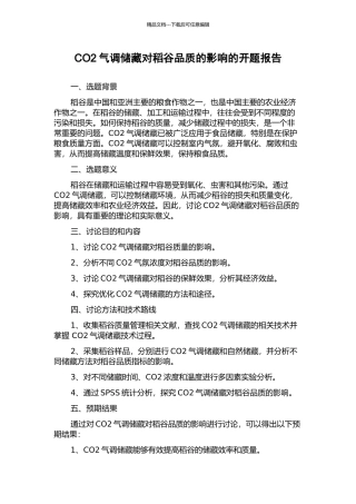 CO2气调储藏对稻谷品质的影响的开题报告