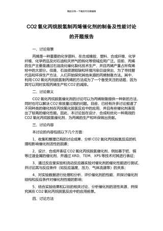 CO2氧化丙烷脱氢制丙烯催化剂的制备及性能研究的开题报告