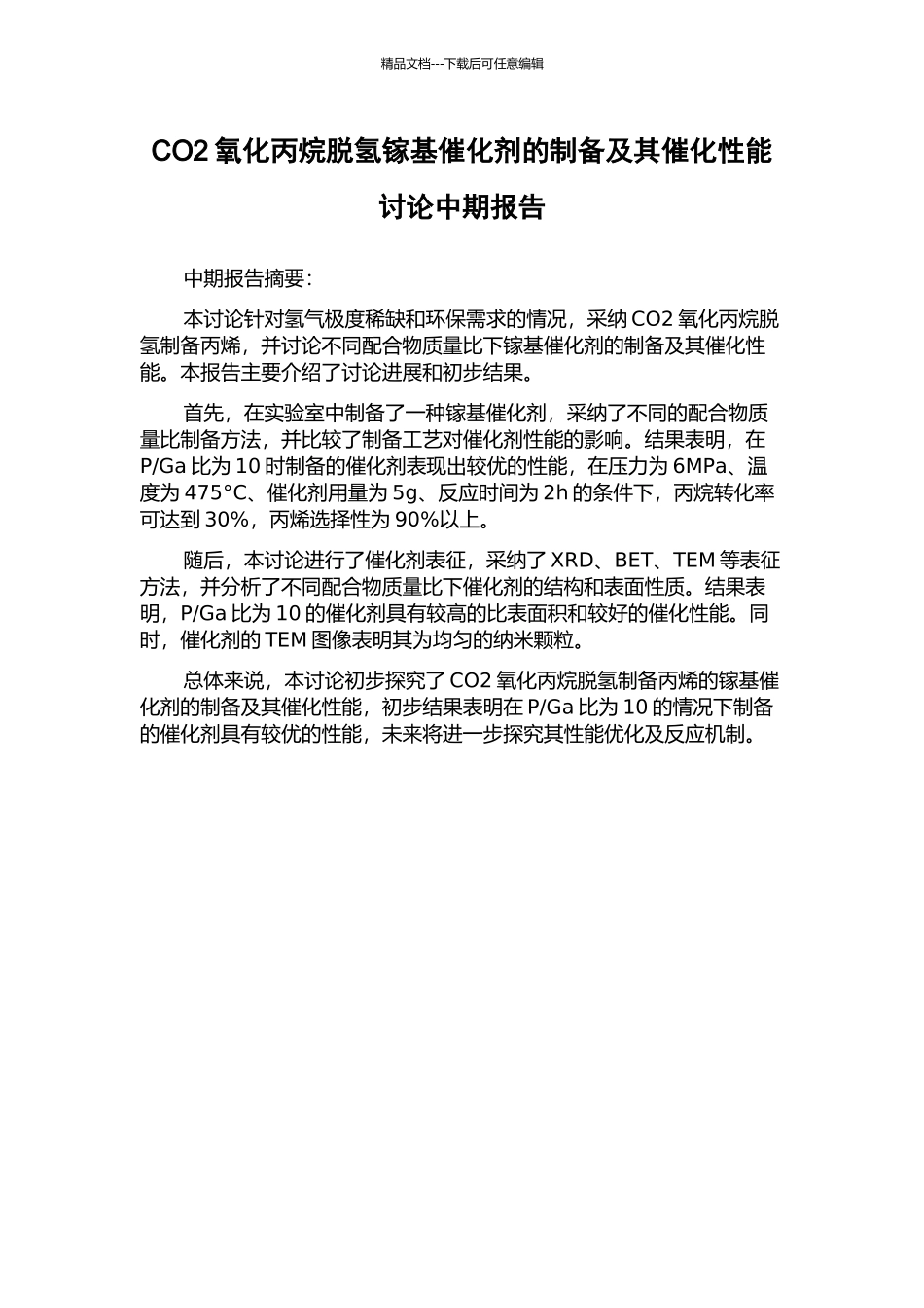 CO2氧化丙烷脱氢镓基催化剂的制备及其催化性能研究中期报告_第1页