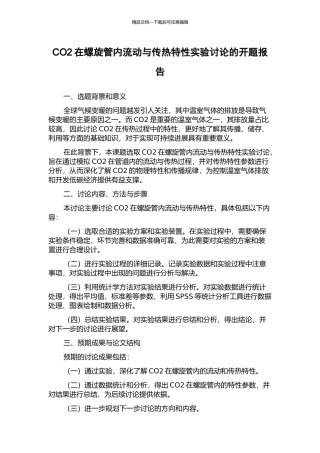 CO2在螺旋管内流动与传热特性实验研究的开题报告