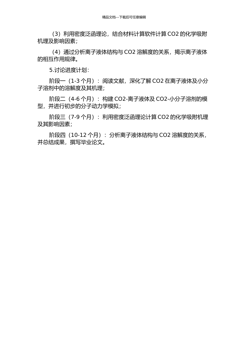 CO2在离子液体及小分子溶剂中溶解度的分子模拟研究的开题报告_第2页