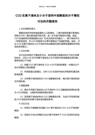 CO2在离子液体及小分子溶剂中溶解度的分子模拟研究的开题报告