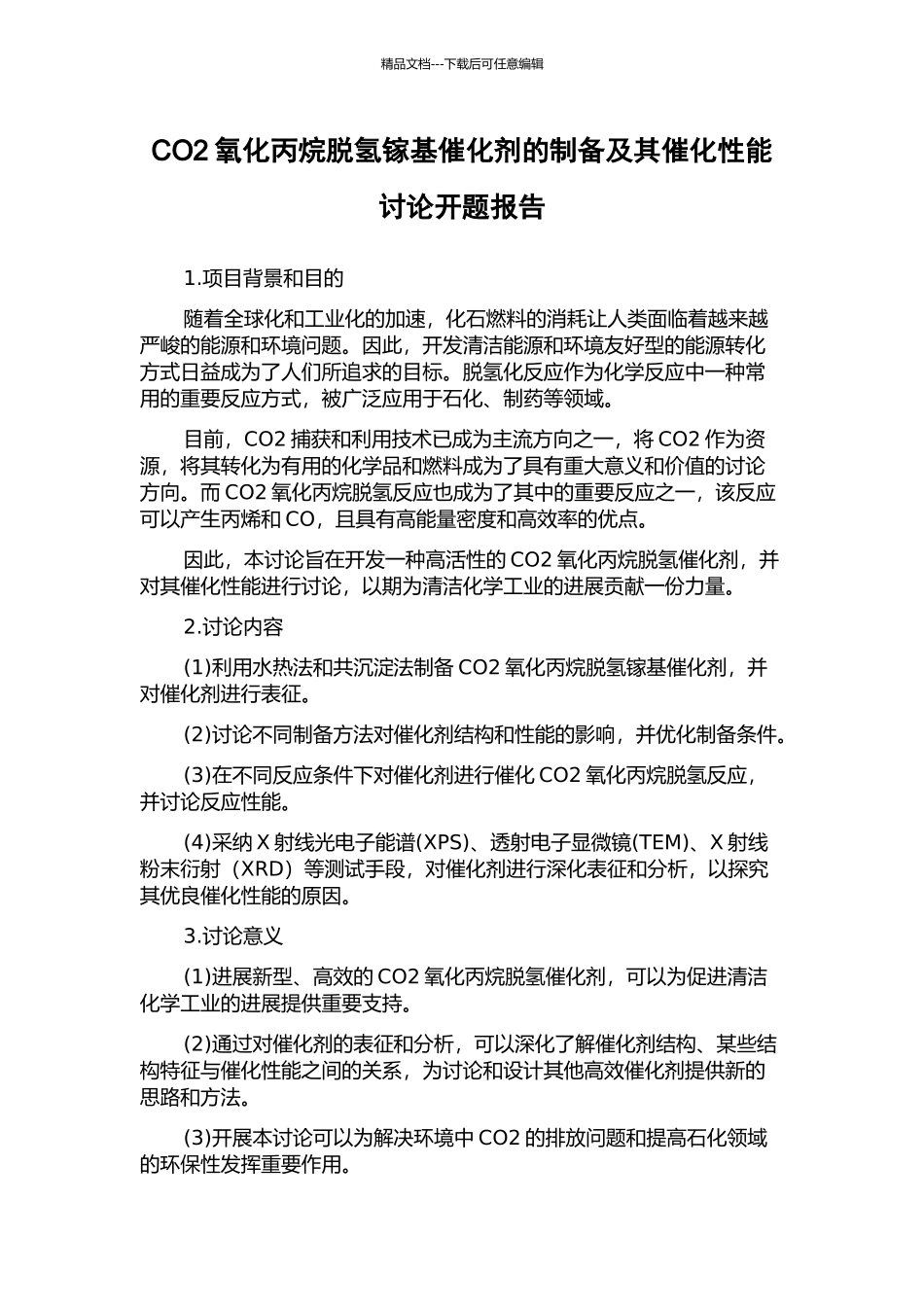 CO2氧化丙烷脱氢镓基催化剂的制备及其催化性能研究开题报告_第1页