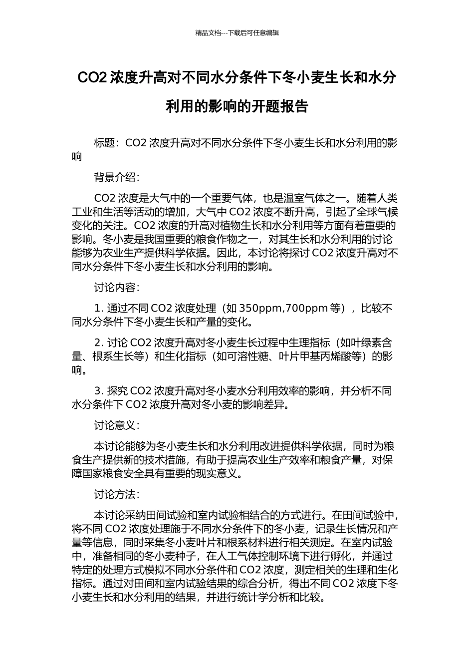 CO2浓度升高对不同水分条件下冬小麦生长和水分利用的影响的开题报告_第1页