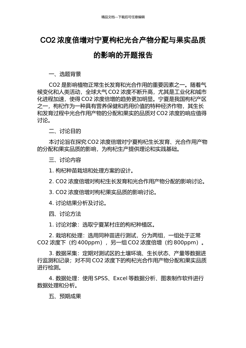 CO2浓度倍增对宁夏枸杞光合产物分配与果实品质的影响的开题报告_第1页
