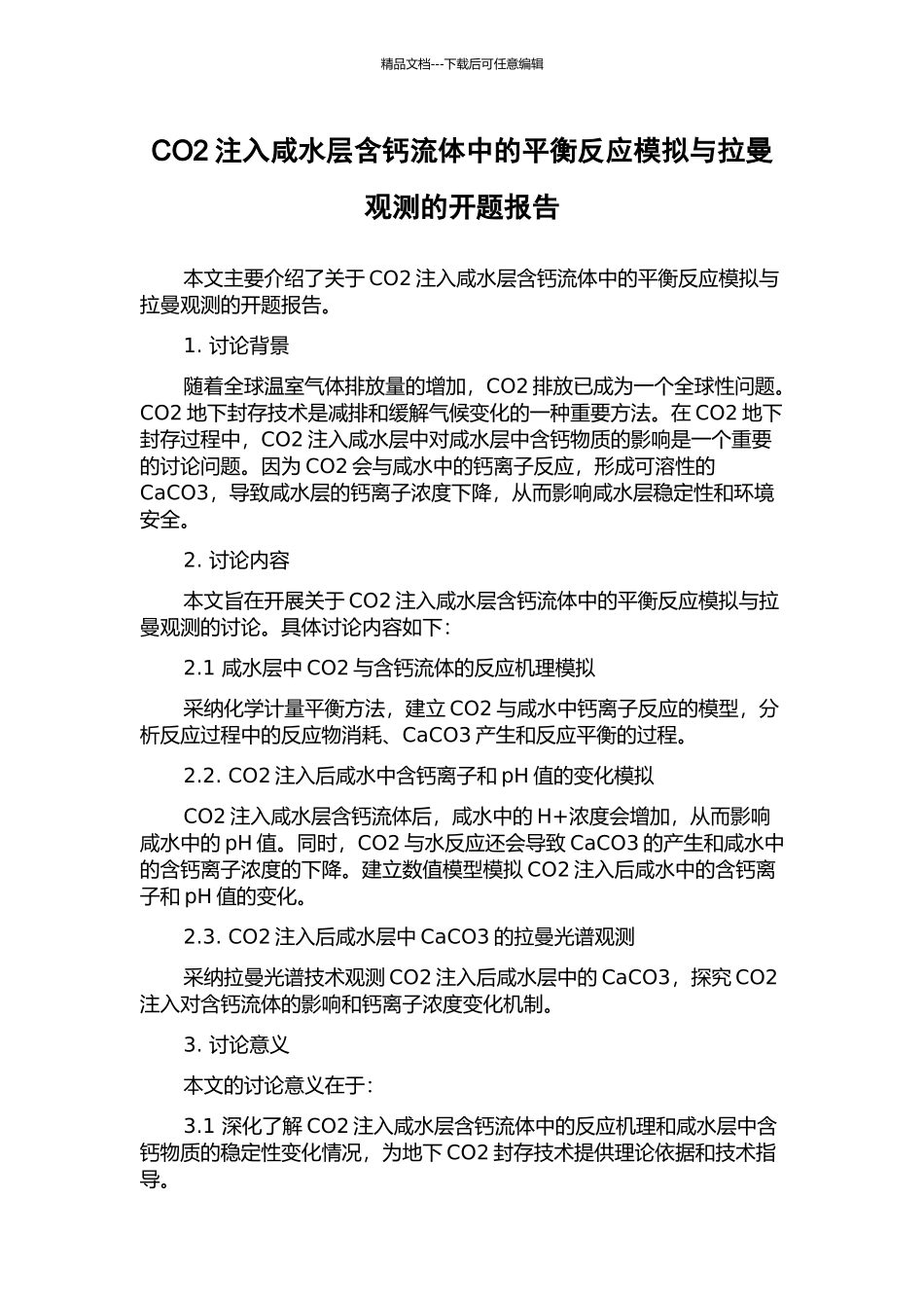 CO2注入咸水层含钙流体中的平衡反应模拟与拉曼观测的开题报告_第1页