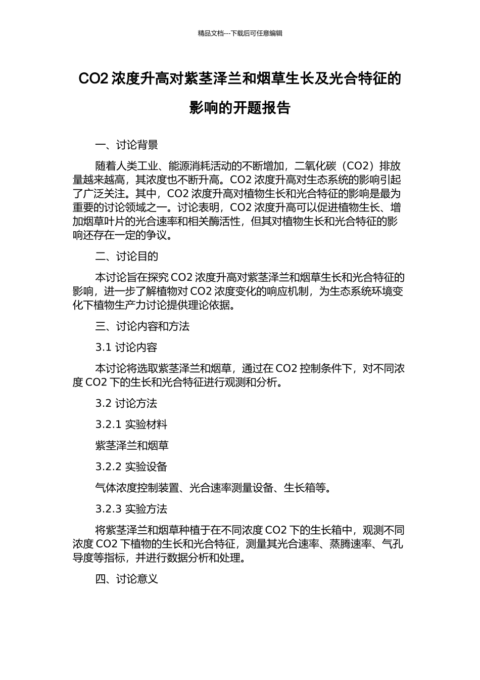 CO2浓度升高对紫茎泽兰和烟草生长及光合特征的影响的开题报告_第1页