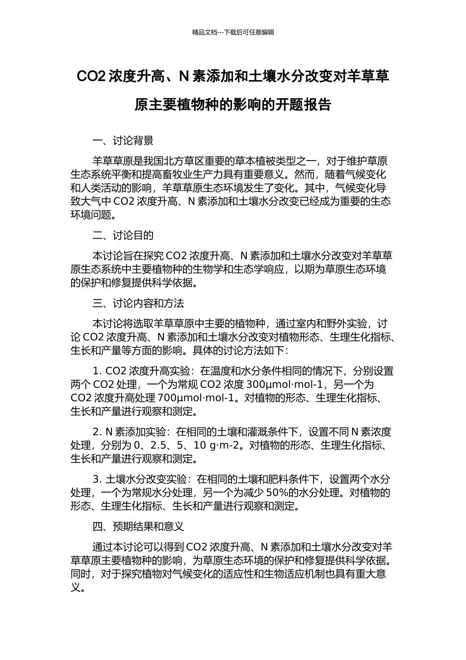 CO2浓度升高、N素添加和土壤水分改变对羊草草原主要植物种的影响的开题报告_第1页