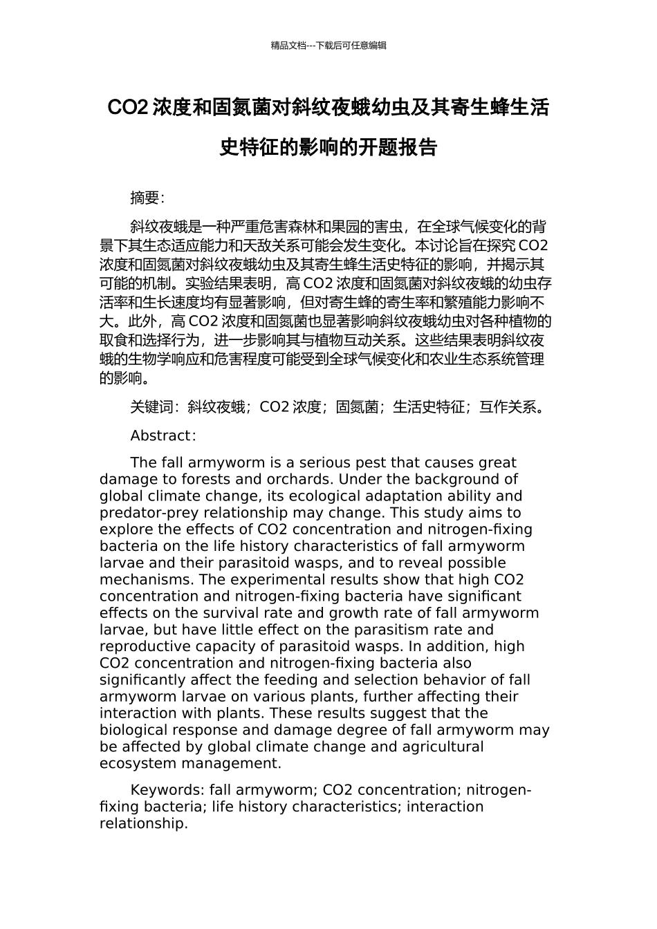 CO2浓度和固氮菌对斜纹夜蛾幼虫及其寄生蜂生活史特征的影响的开题报告_第1页