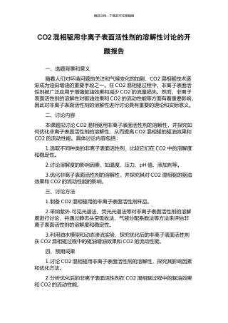 CO2混相驱用非离子表面活性剂的溶解性研究的开题报告