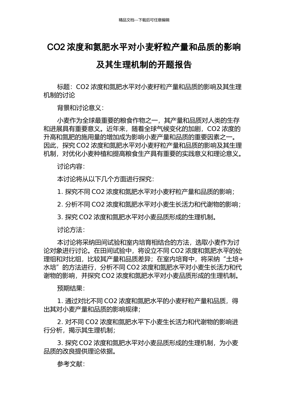 CO2浓度和氮肥水平对小麦籽粒产量和品质的影响及其生理机制的开题报告_第1页