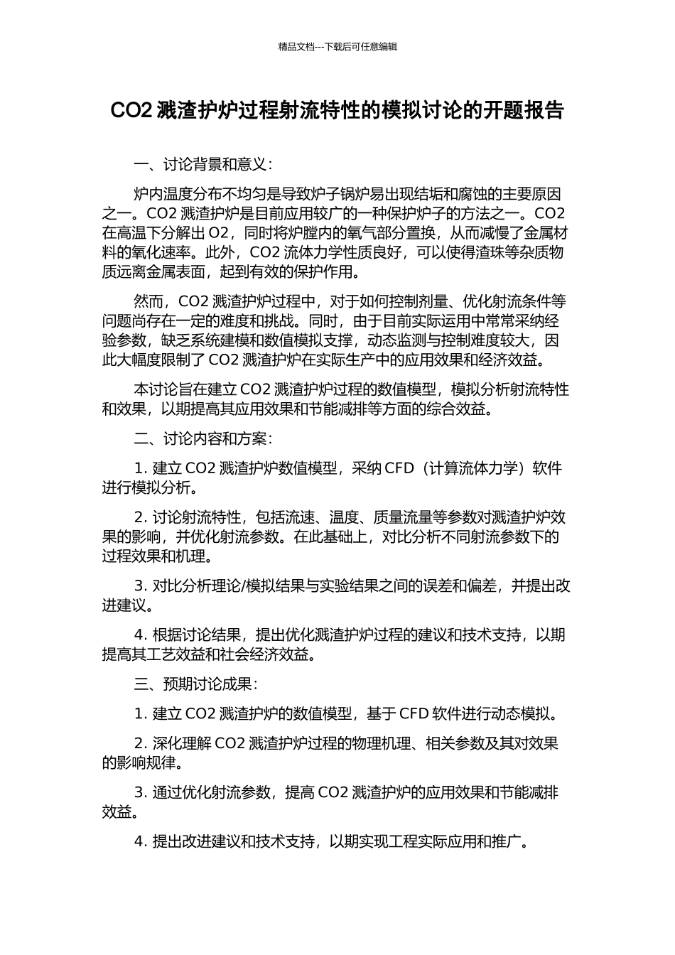 CO2溅渣护炉过程射流特性的模拟研究的开题报告_第1页