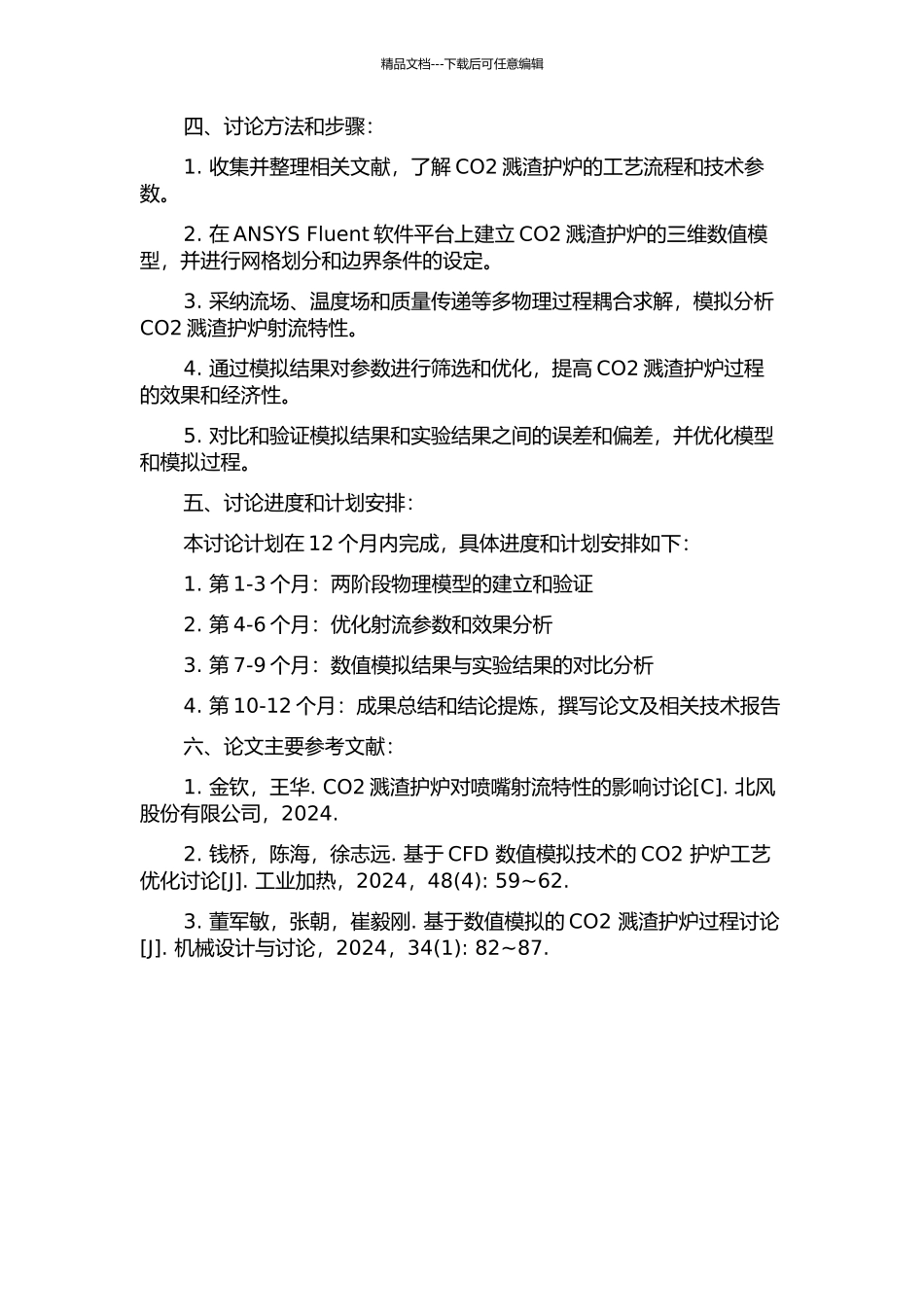 CO2溅渣护炉过程射流特性的模拟研究的开题报告_第2页