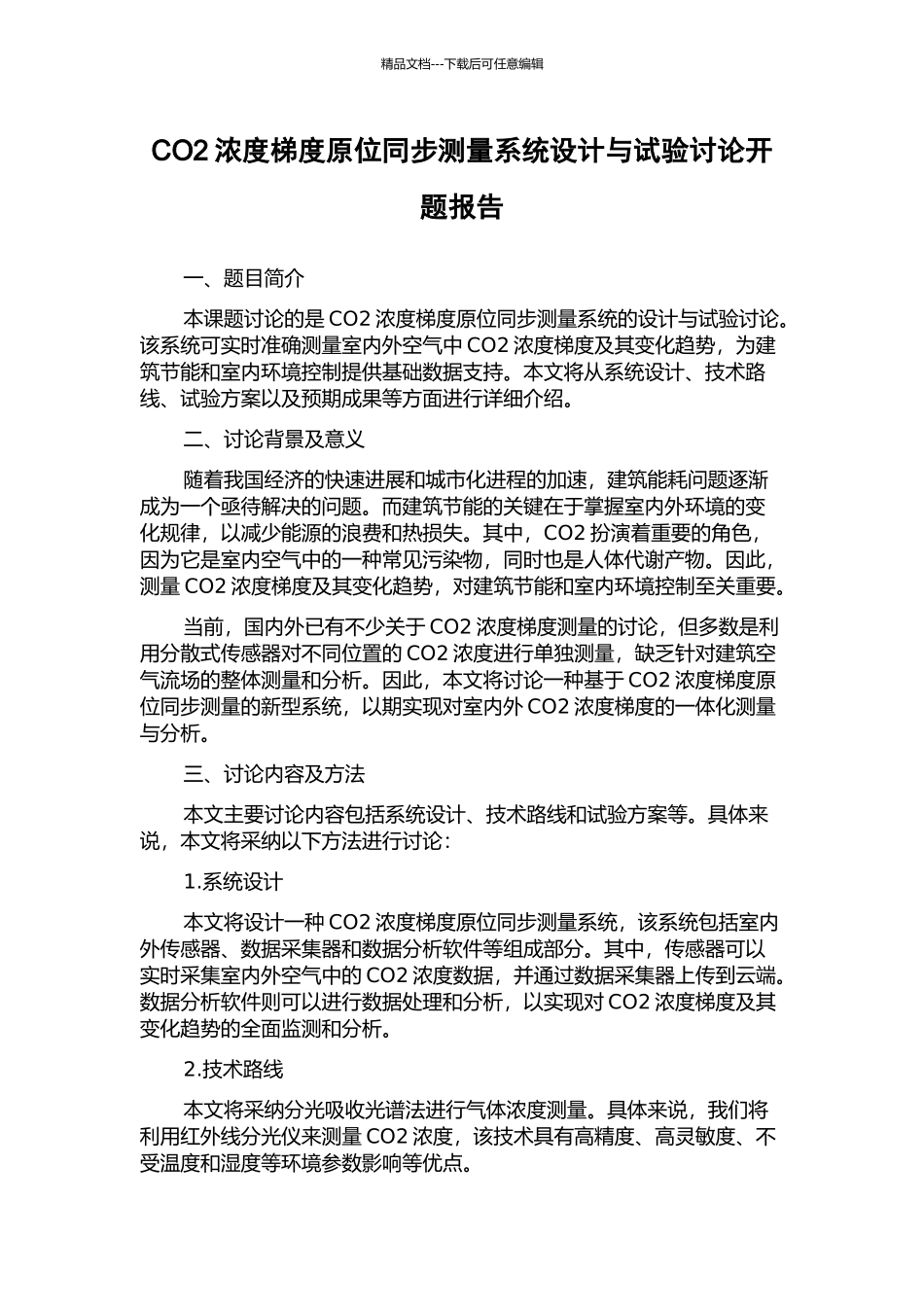 CO2浓度梯度原位同步测量系统设计与试验研究开题报告_第1页