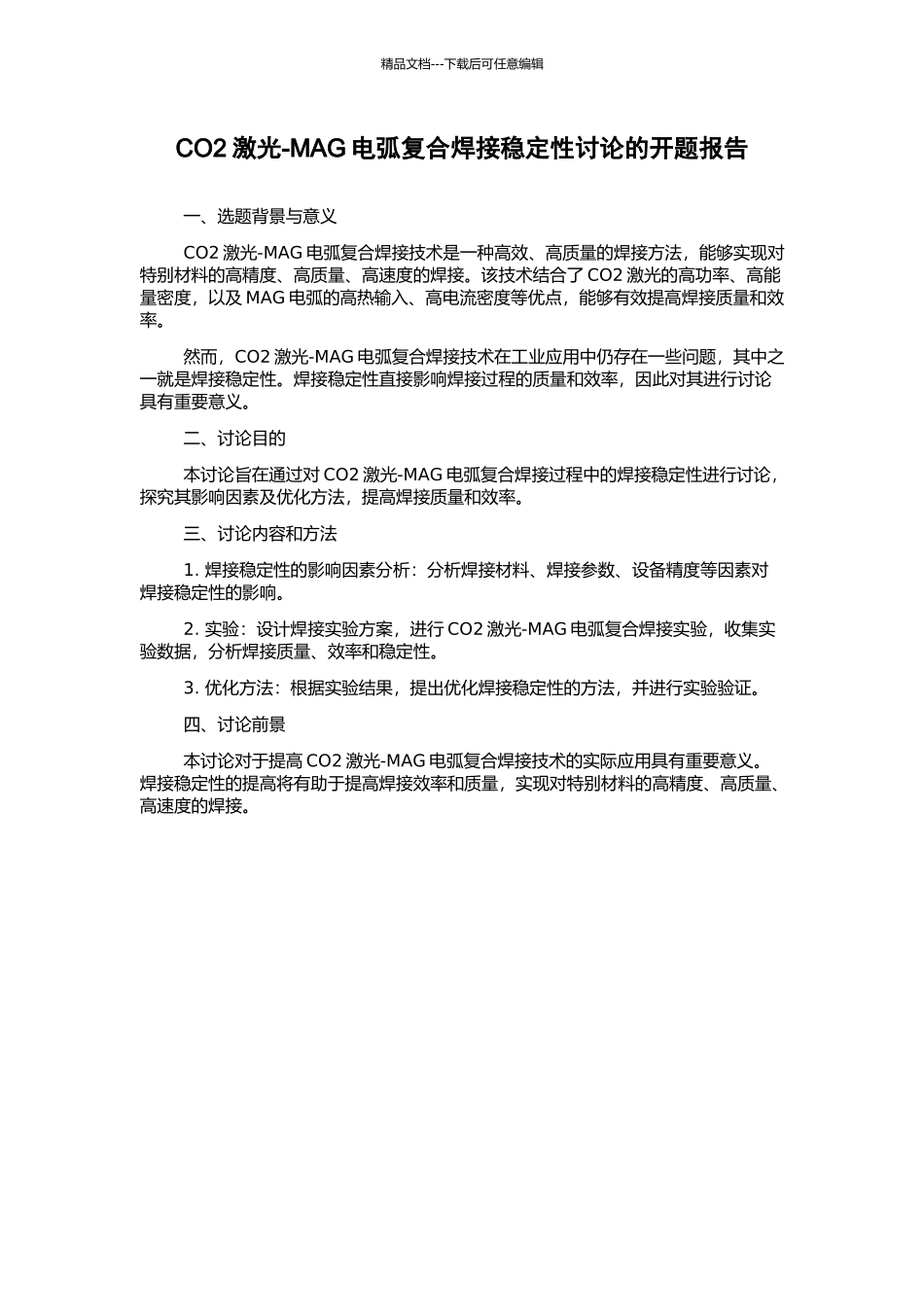 CO2激光-MAG电弧复合焊接稳定性研究的开题报告_第1页