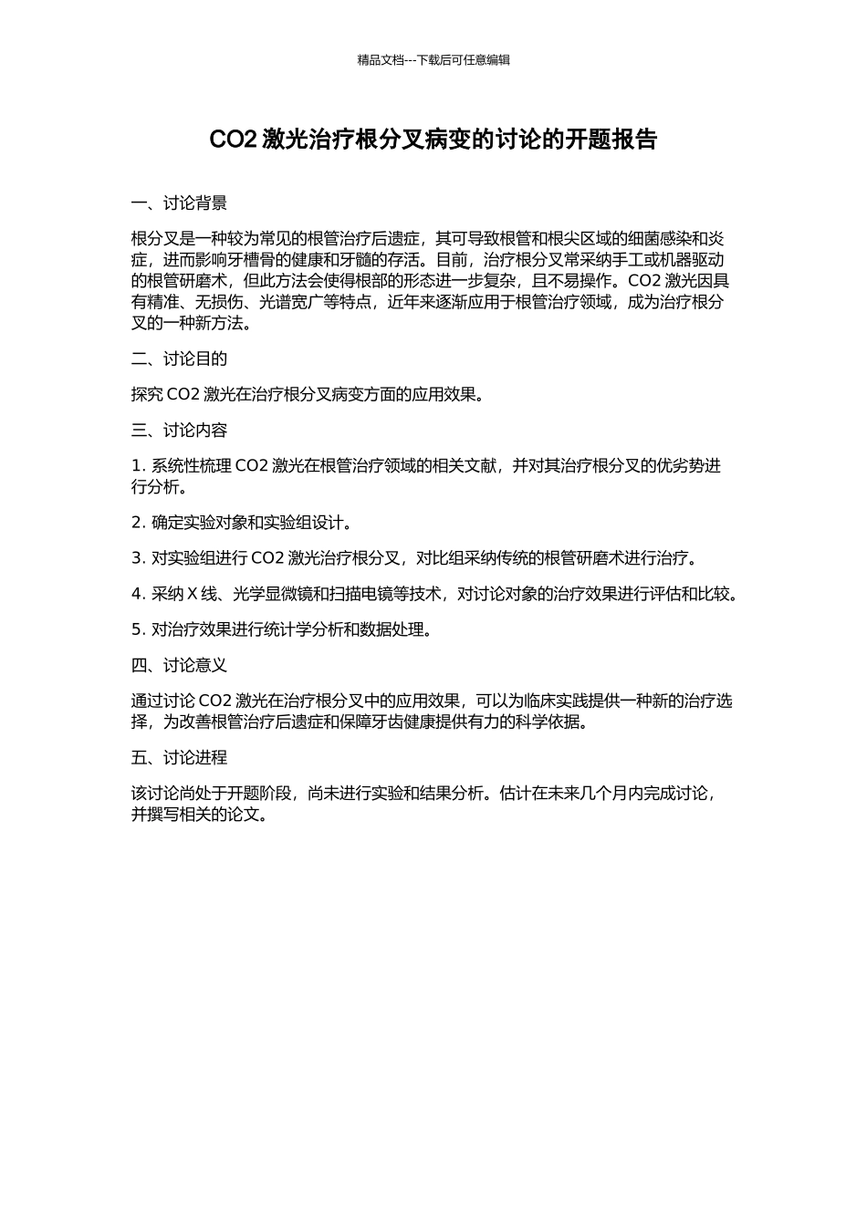 CO2激光治疗根分叉病变的研究的开题报告_第1页