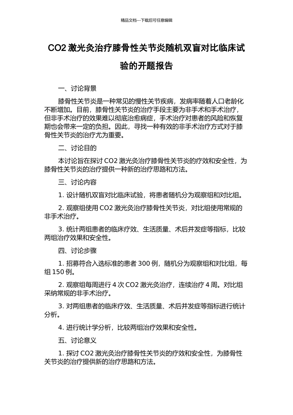 CO2激光灸治疗膝骨性关节炎随机双盲对照临床试验的开题报告_第1页