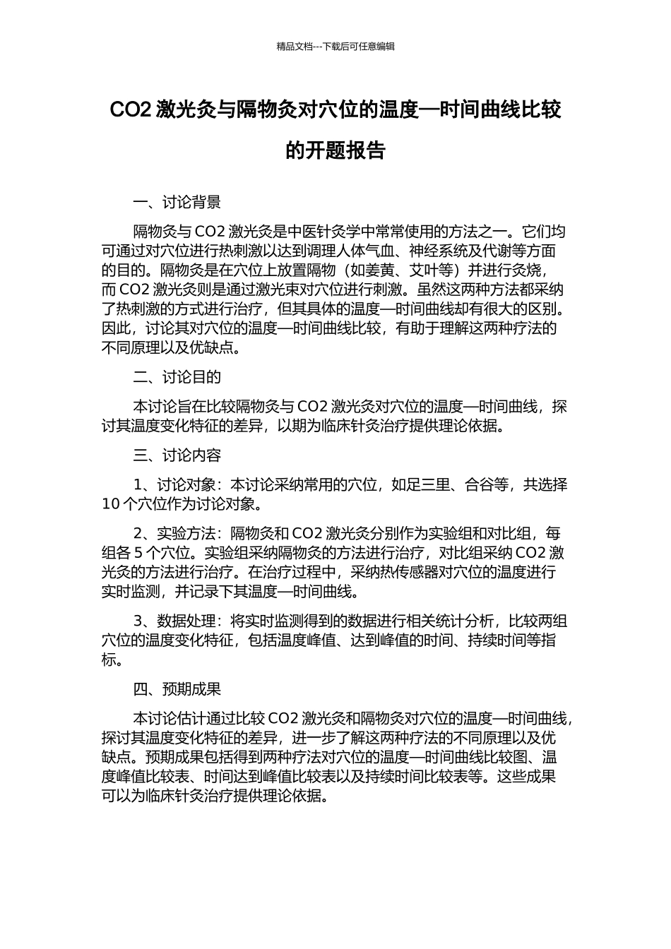 CO2激光灸与隔物灸对穴位的温度—时间曲线比较的开题报告_第1页