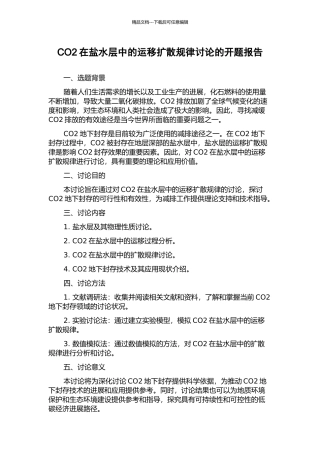 CO2在盐水层中的运移扩散规律研究的开题报告