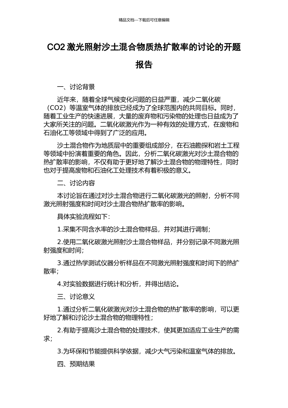 CO2激光照射沙土混合物质热扩散率的研究的开题报告_第1页