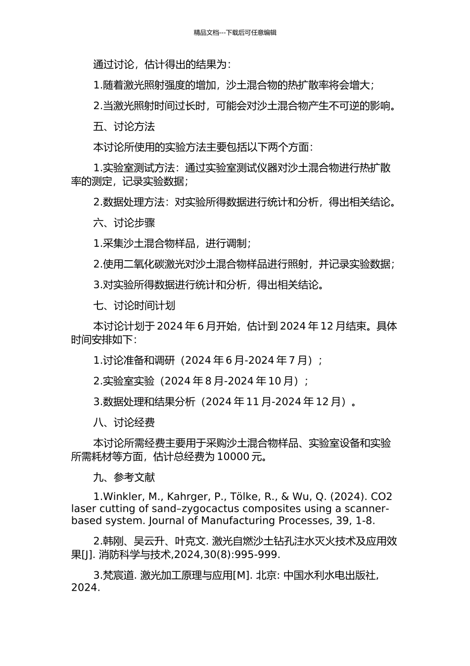 CO2激光照射沙土混合物质热扩散率的研究的开题报告_第2页