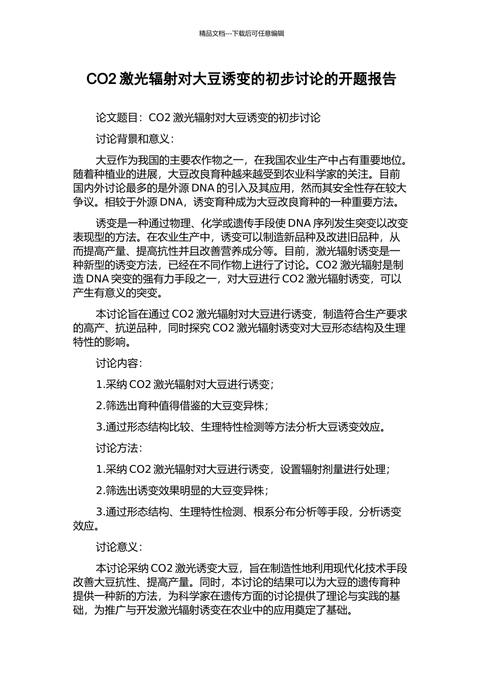 CO2激光辐射对大豆诱变的初步研究的开题报告_第1页