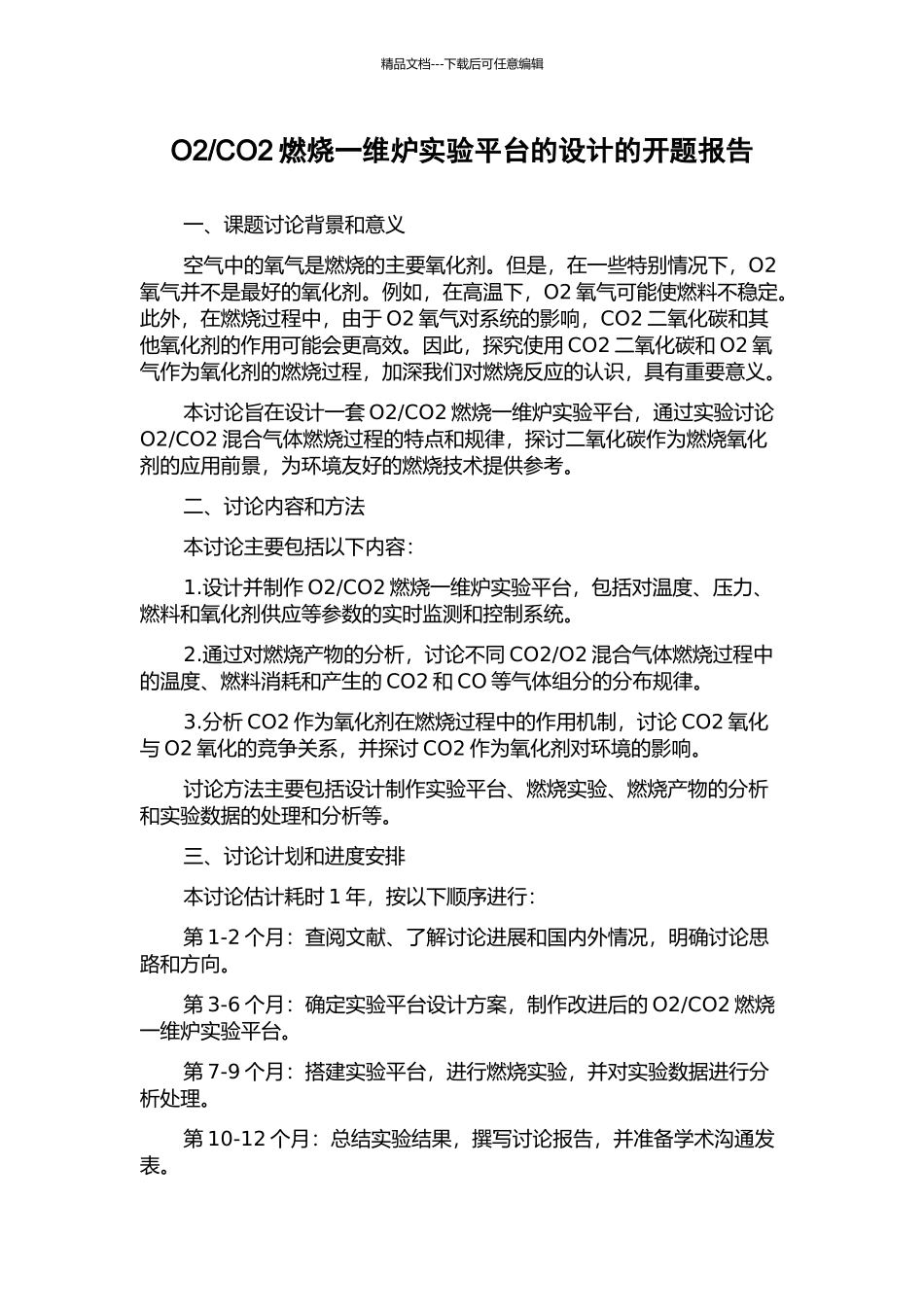 CO2燃烧一维炉实验平台的设计的开题报告_第1页