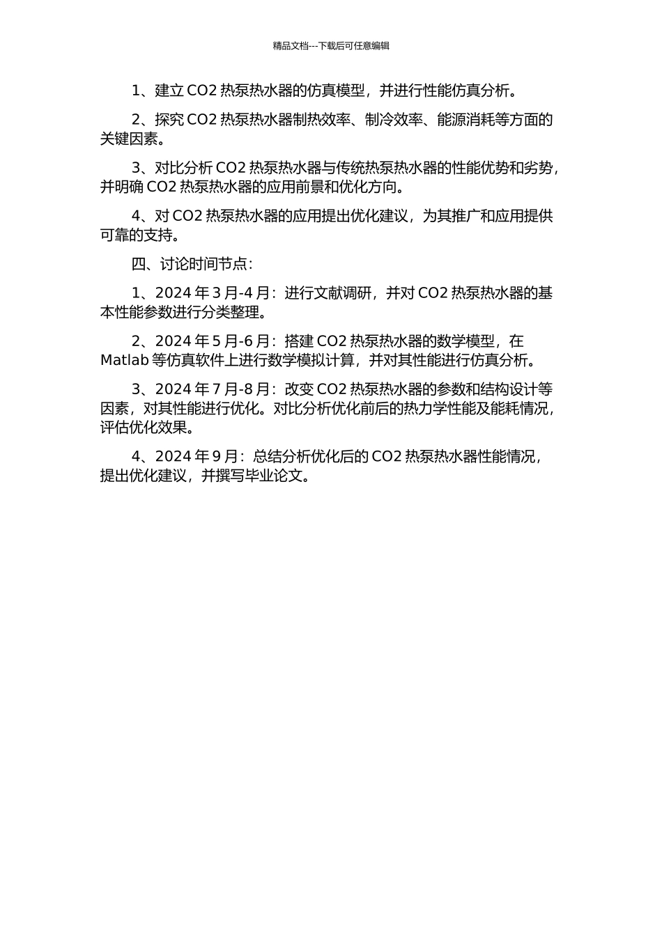 CO2热泵热水器的性能仿真研究的开题报告_第2页