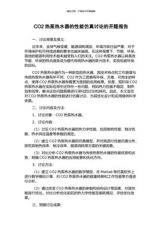 CO2热泵热水器的性能仿真研究的开题报告