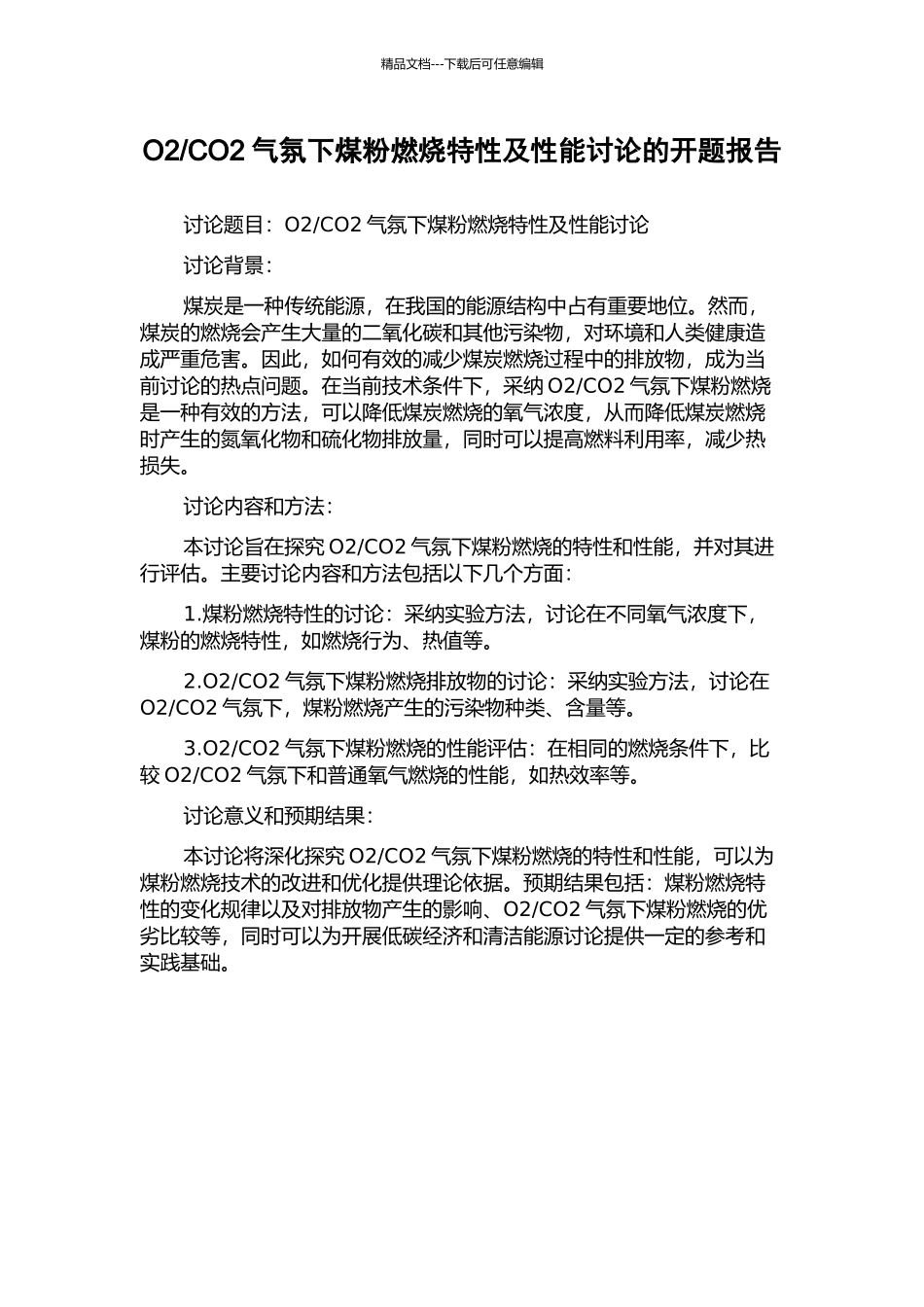CO2气氛下煤粉燃烧特性及性能研究的开题报告_第1页