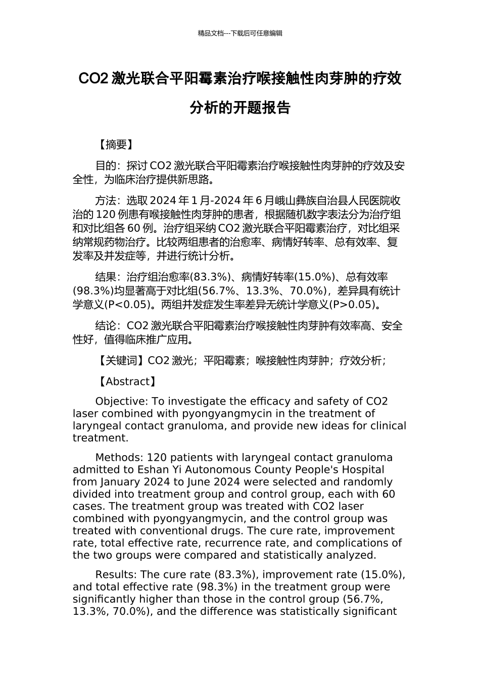 CO2激光联合平阳霉素治疗喉接触性肉芽肿的疗效分析的开题报告_第1页