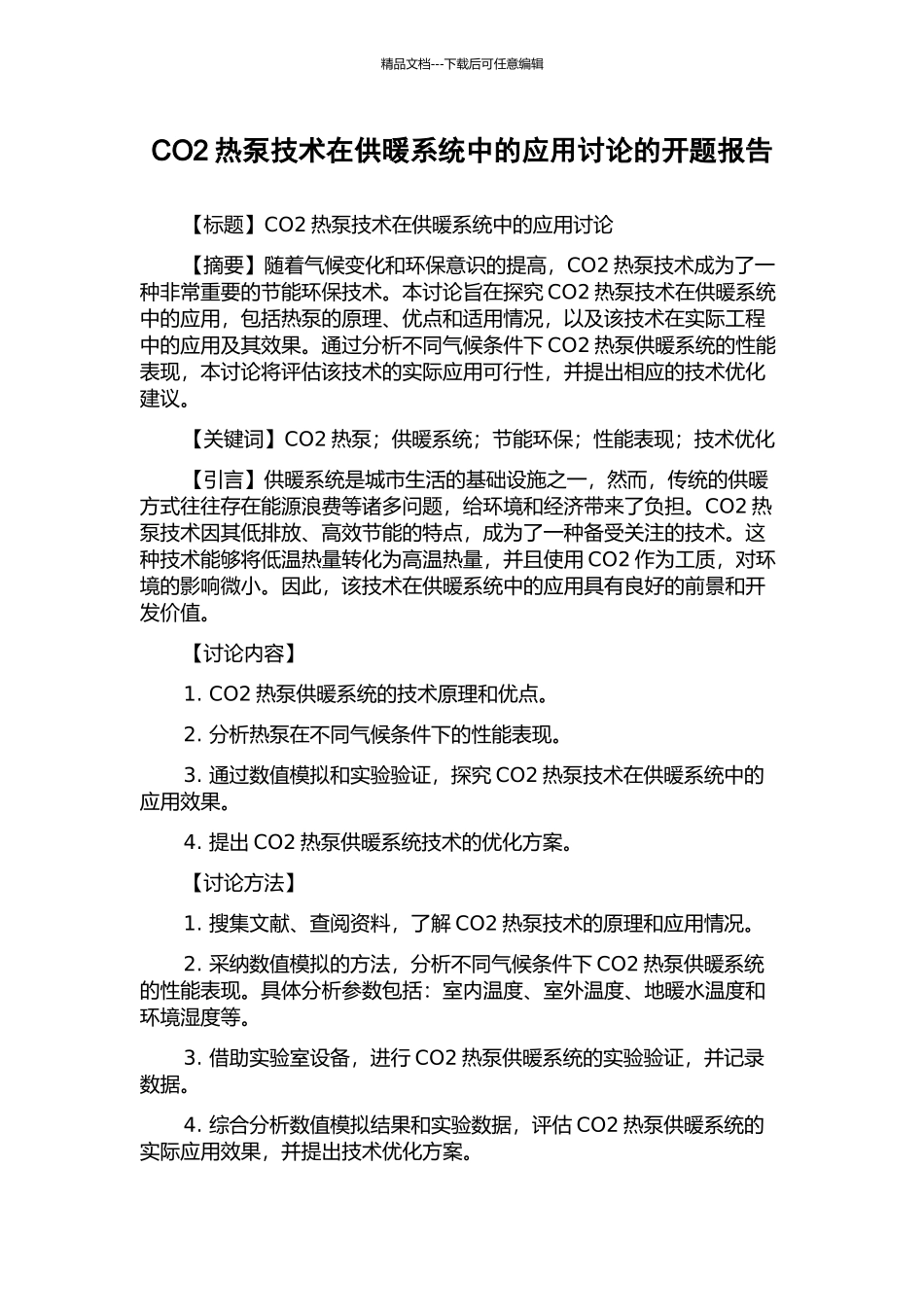 CO2热泵技术在供暖系统中的应用研究的开题报告_第1页