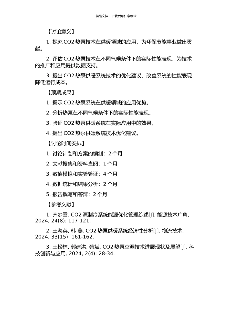 CO2热泵技术在供暖系统中的应用研究的开题报告_第2页